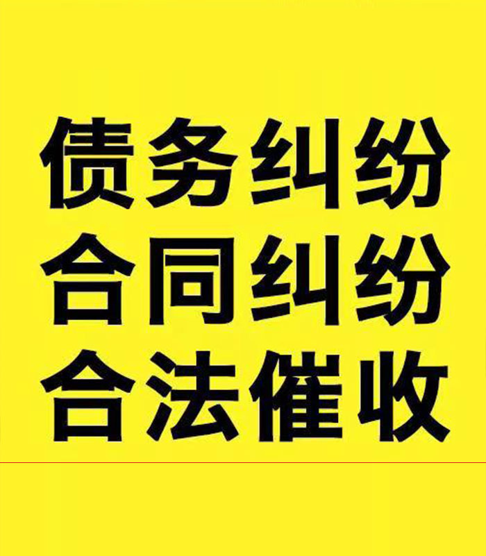 榕江专业要账公司